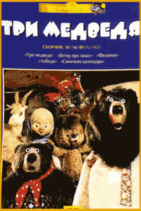 мультфильм три медведя