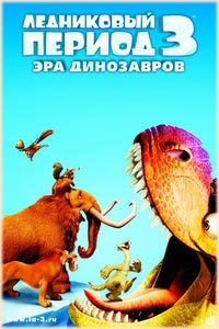 Смотреть Ледниковый период 3 эра динозавров мультфильм 2009