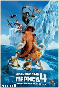 Ледниковый период 4 континентальный дрейф мультфильм 2012 смотреть