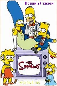 Симпсоны 27 сезон смотреть онлайн