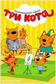 Три кота мультфильм смотреть все серии и сезоны сразу подряд