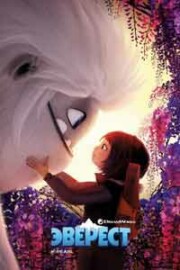 Эверест (2019) мультфильм смотреть онлайн в хорошем качестве HD